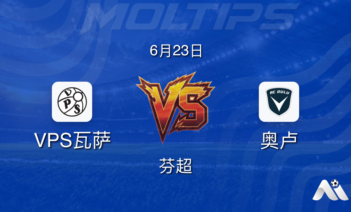 芬超:VPS瓦萨 vs 奥卢 赛前分析 2026年6月23日封面图