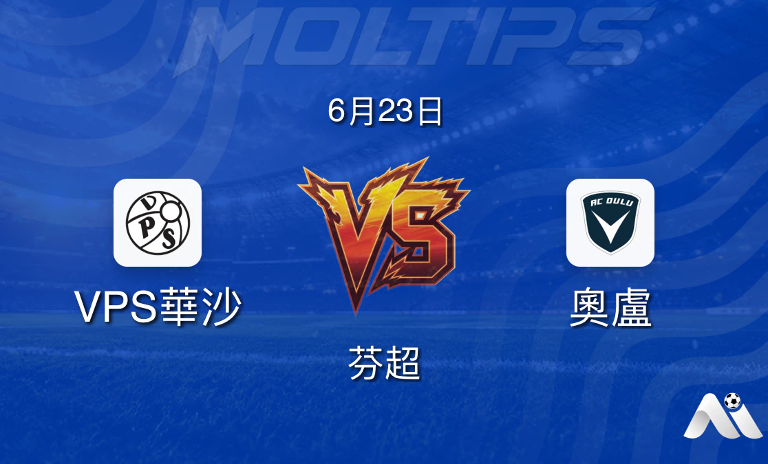 芬超:VPS華沙 vs 奧盧 賽前分析 2026年6月23日封面圖