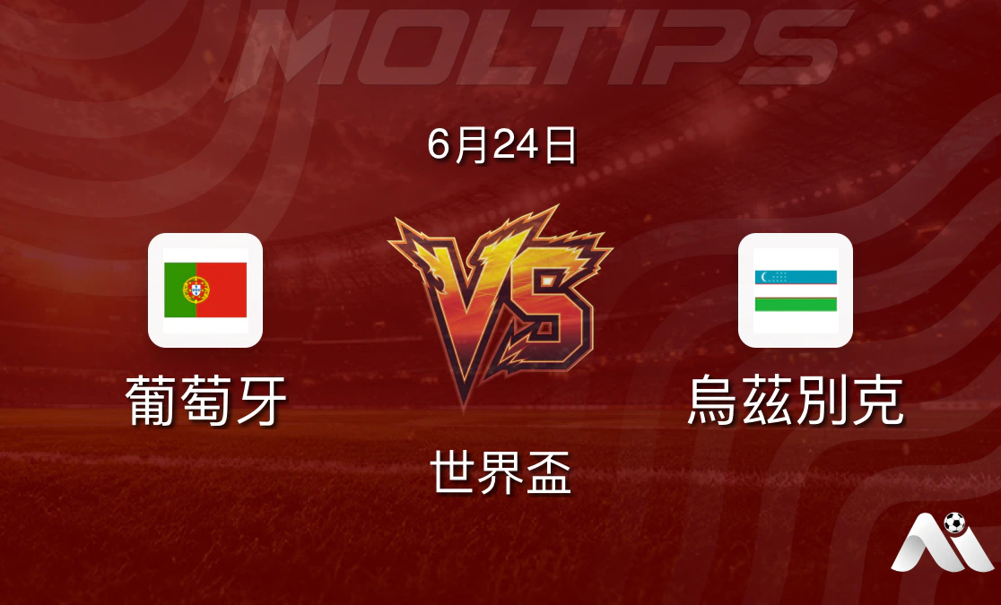 葡萄牙 vs 烏茲別克:世界盃分組賽關鍵戰,C朗領銜衝擊首勝封面圖