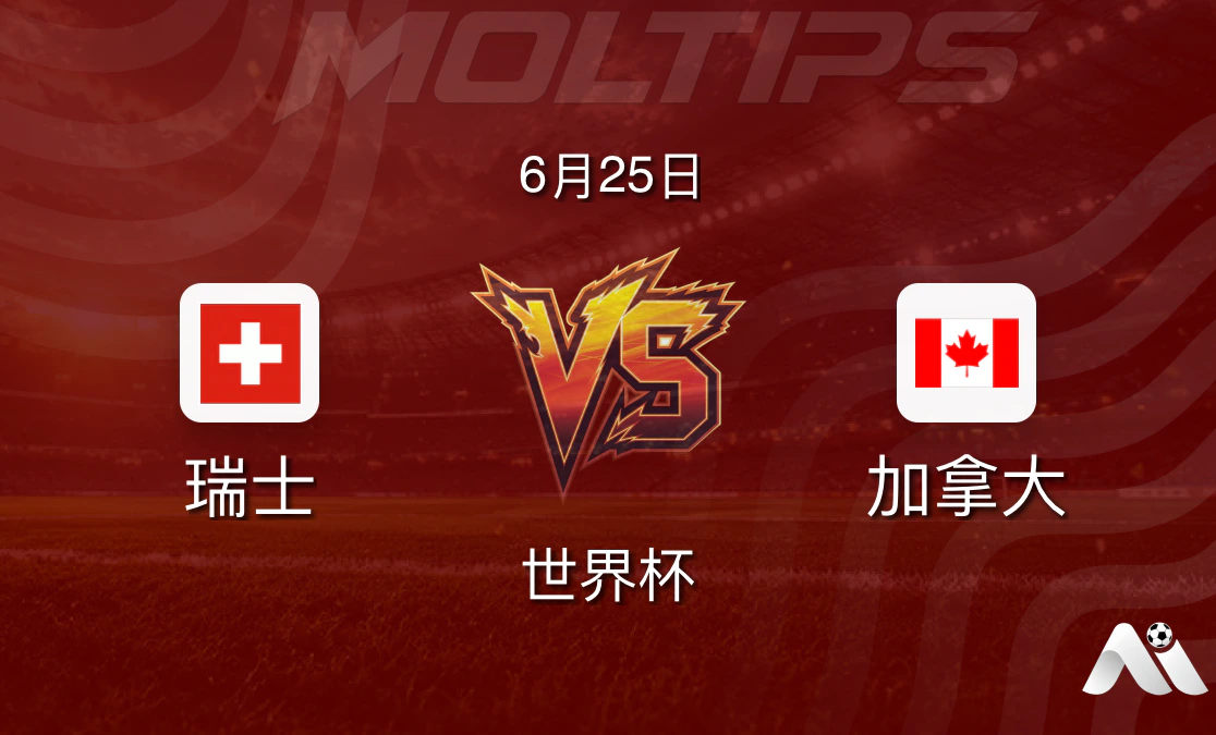 瑞士 vs 加拿大 世界杯小组头名之争 高温与伤病成关键变量封面图