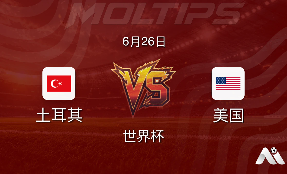世界杯小组赛土耳其对阵美国赛前分析封面图