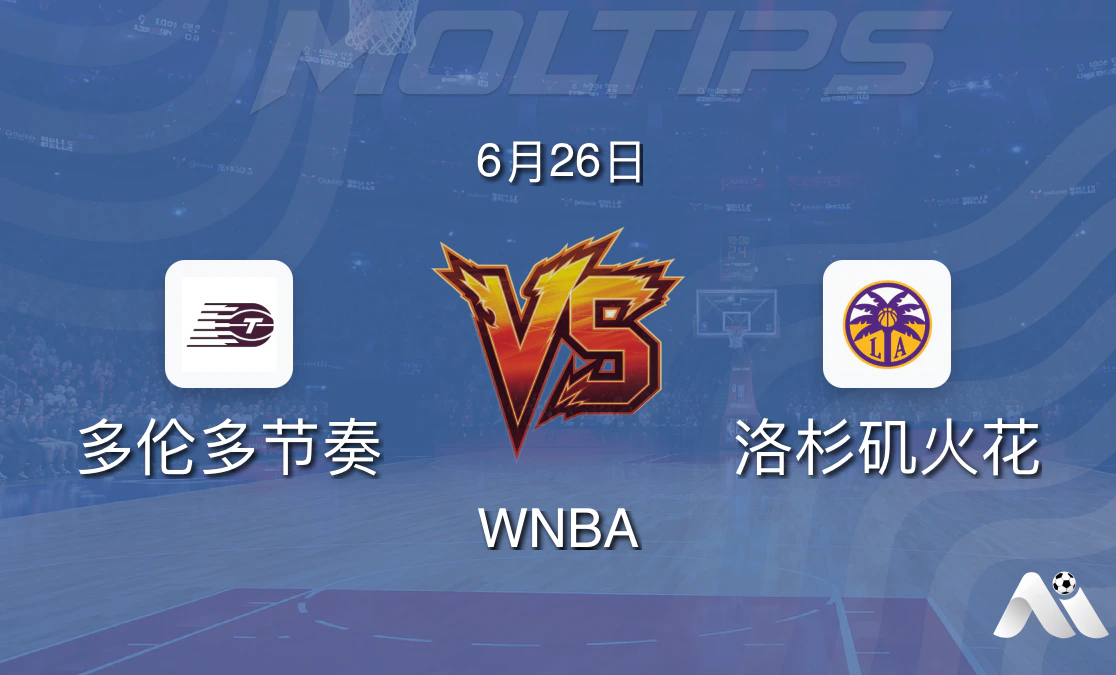WNBA常规赛:多伦多节奏主场迎战洛杉矶火花,盘口逆转暗藏玄机封面图