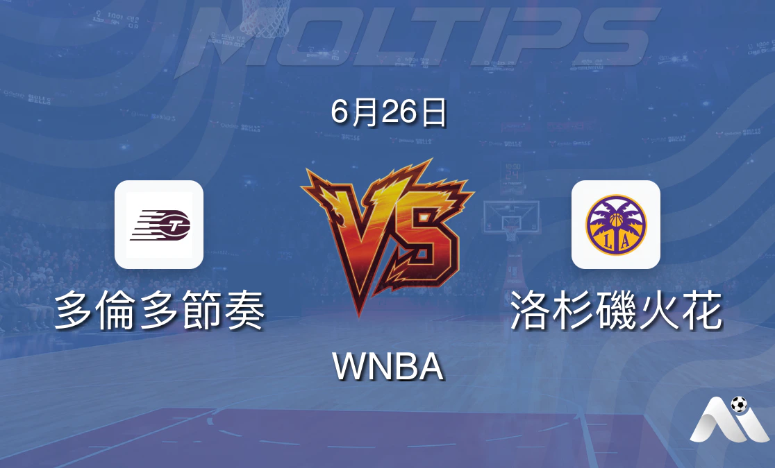 WNBA常規賽:多倫多節奏主場迎戰洛杉磯火花,盤口逆轉暗藏玄機封面圖