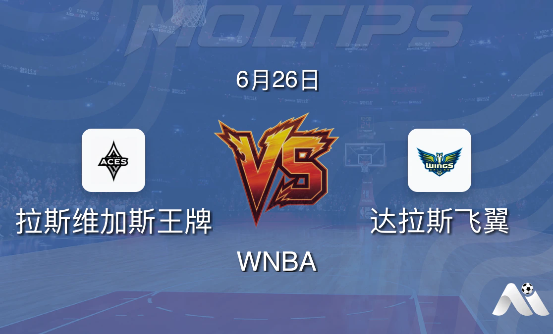 WNBA常规赛:拉斯维加斯王牌 vs 达拉斯飞翼 赛前分析封面图