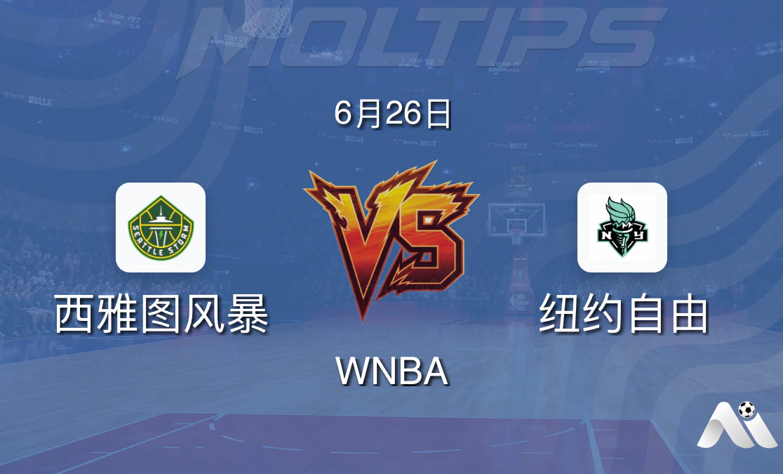 WNBA常规赛:西雅图风暴主场迎战纽约自由,实力差距明显封面图