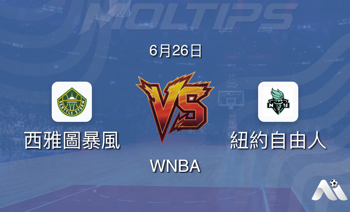 WNBA常規賽:西雅圖風暴主場迎戰紐約自由,實力差距明顯封面圖