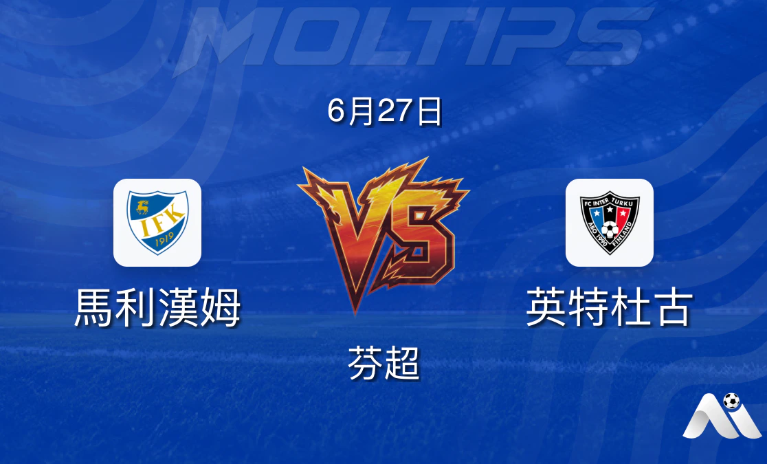 芬超:瑪麗港 vs 圖爾庫國際賽前分析封面圖