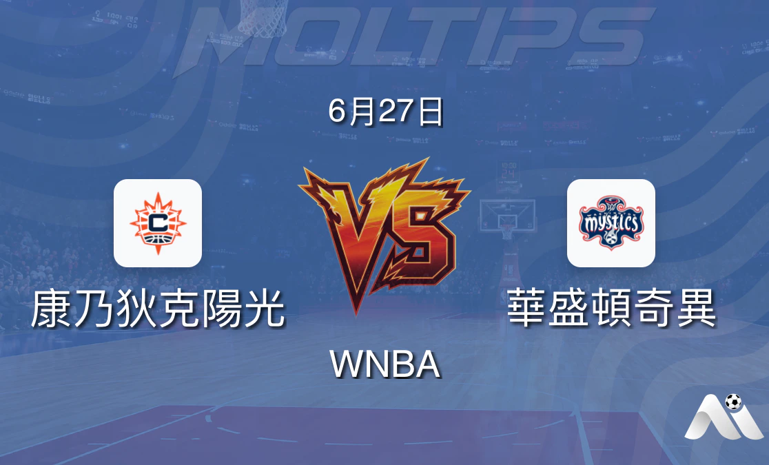 WNBA常規賽:康涅狄克太陽 vs 華盛頓神秘人 賽前分析封面圖