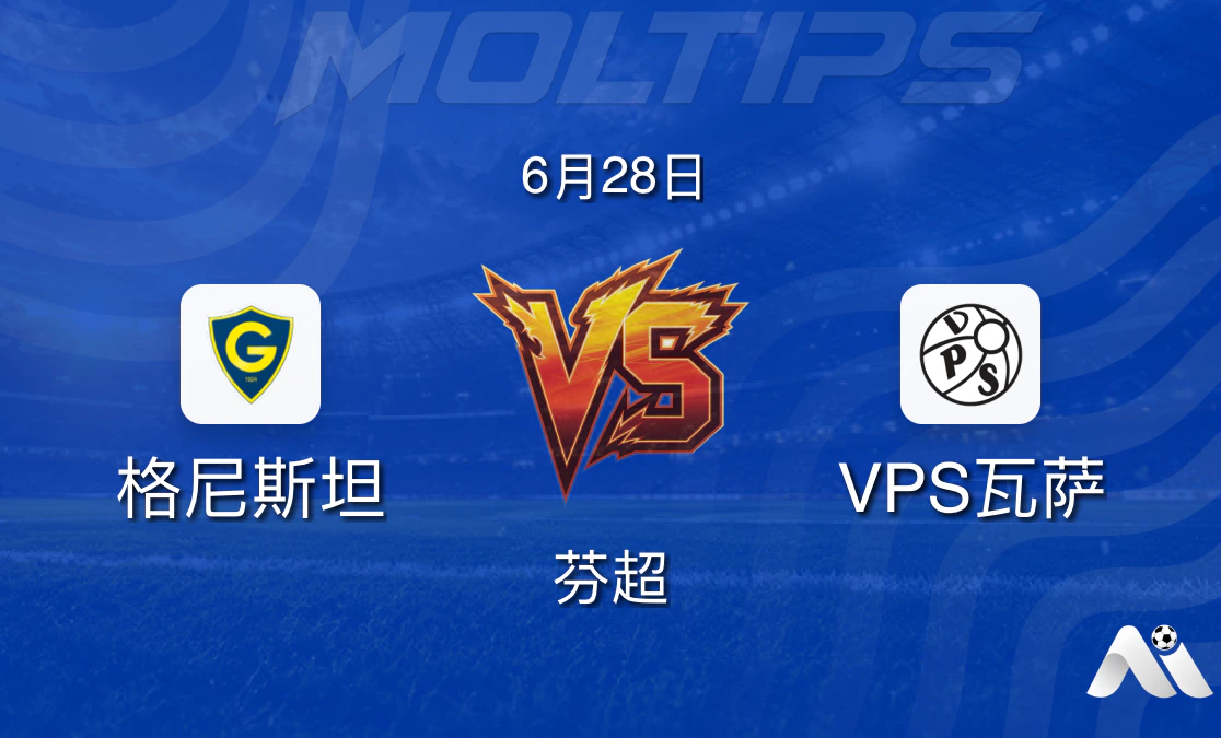芬超前瞻:格尼斯坦主场迎战VPS瓦萨,平手盘下谁更值得信赖?封面图