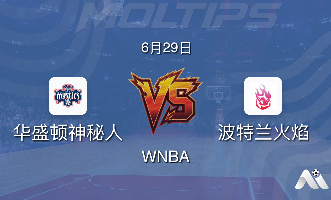 WNBA常规赛:华盛顿神秘人主场迎战波特兰火焰,神秘人力争主场止颓封面图