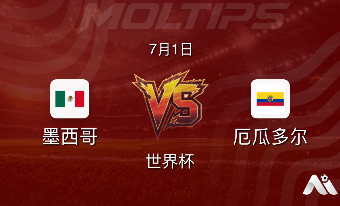 墨西哥 vs 厄瓜多尔 世界杯赛前分析:东道主强势出击封面图
