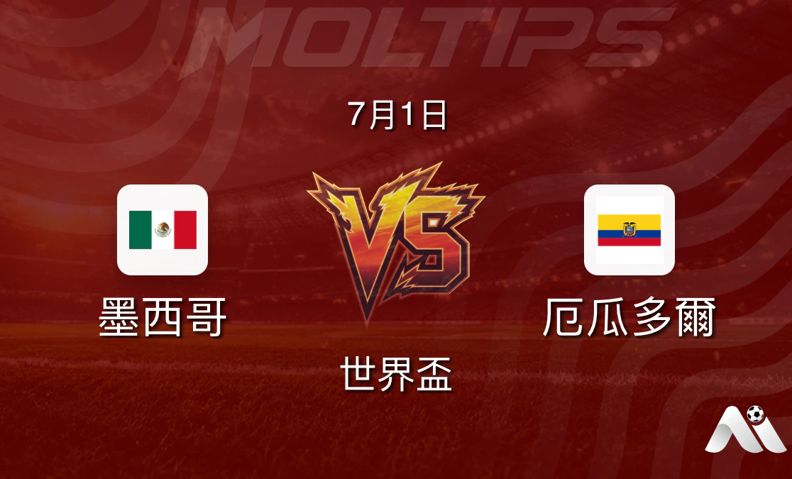 墨西哥 vs 厄瓜多爾 世界盃賽前分析:東道主強勢出擊封面圖