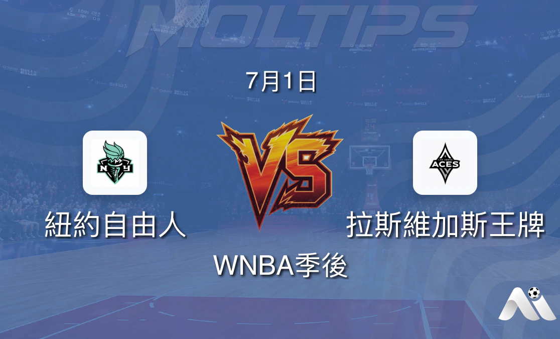 WNBA季後:紐約自由 vs 拉斯維加斯王牌 賽前深度分析封面圖