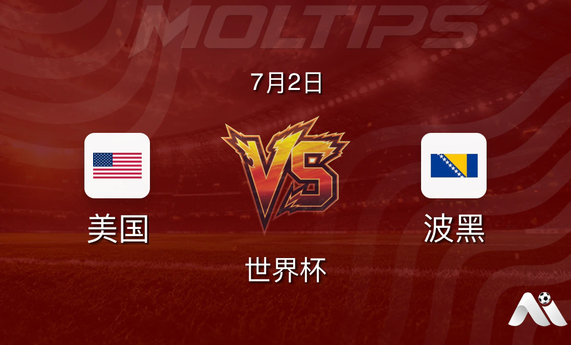 美国 vs 波黑世界杯淘汰赛前瞻:东道主火力全开,波黑防线面临考验封面图