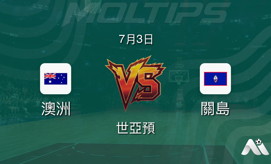 世亞預澳洲對陣關島賽前分析:實力懸殊,澳洲主場大勝可期封面圖