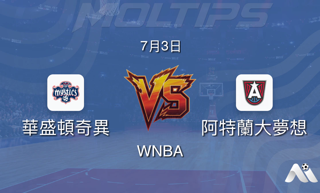WNBA常規賽:華盛頓神秘人 vs 亞特蘭大夢想 賽前分析封面圖