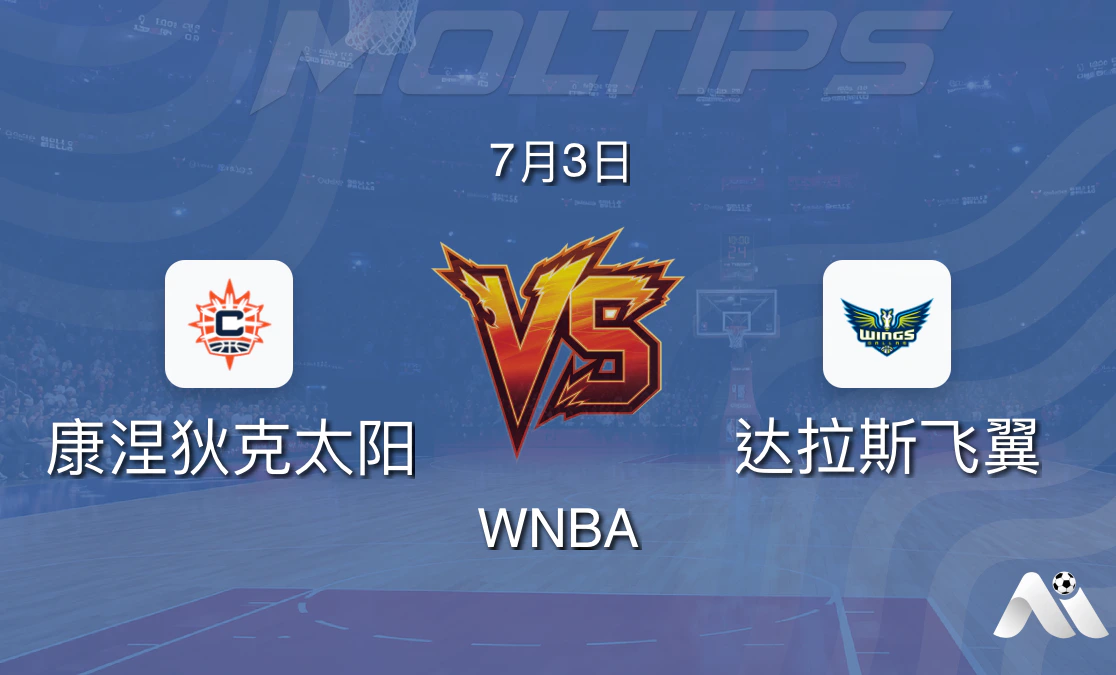 WNBA常规赛:康涅狄克太阳 vs 达拉斯飞翼赛前分析封面图