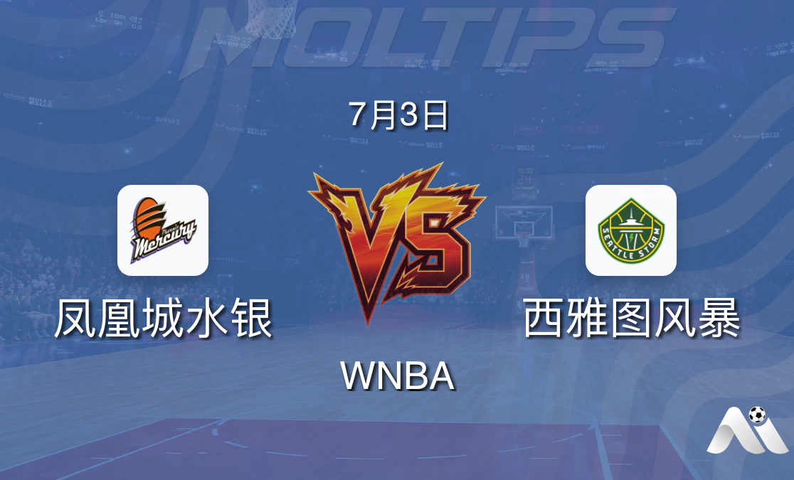 WNBA常规赛:凤凰城水银 vs 西雅图风暴 赛前分析封面图