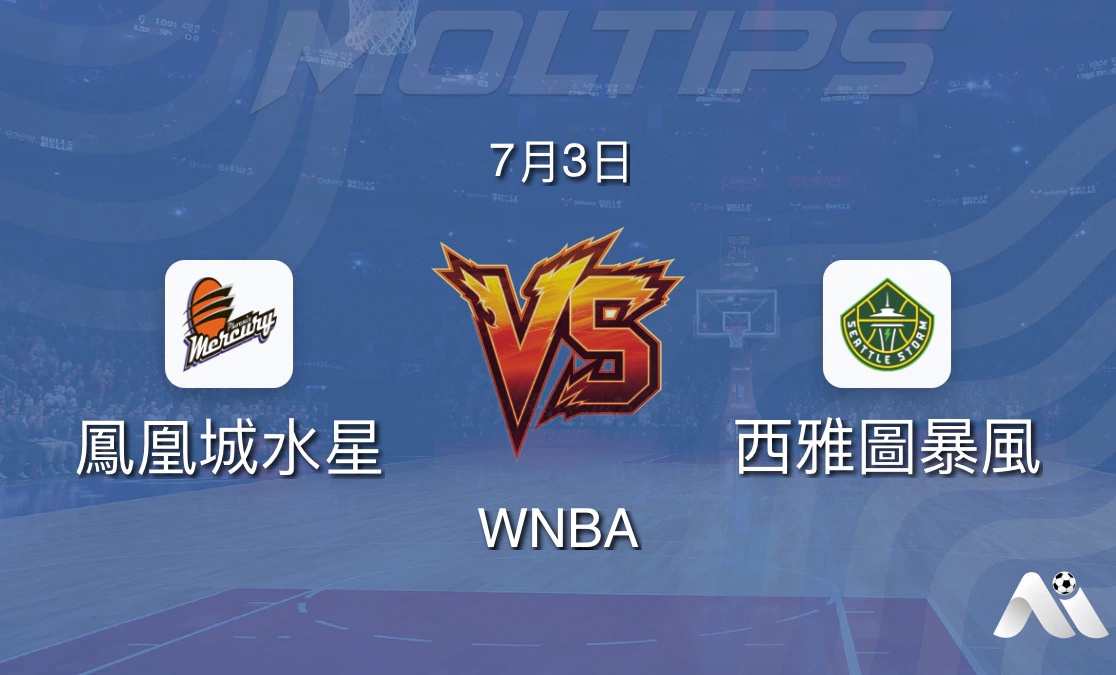 WNBA常規賽:鳳凰城水銀 vs 西雅圖風暴 賽前分析封面圖