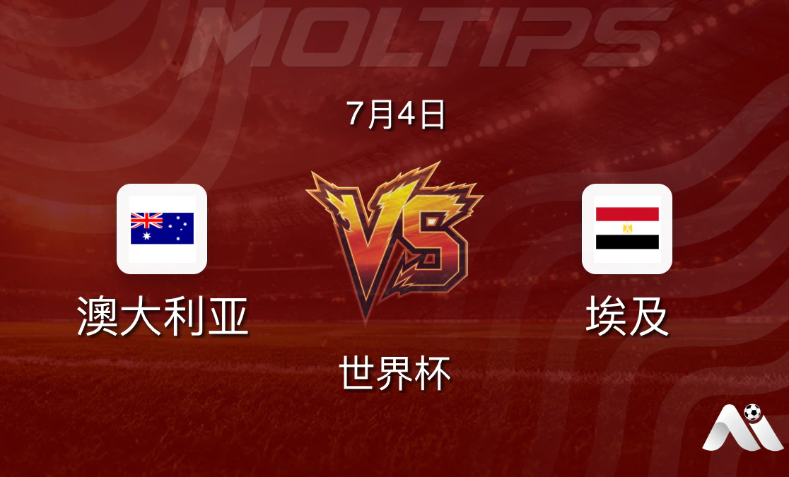 澳大利亚 vs 埃及 世界杯赛前分析:埃及进攻火力更胜一筹封面图
