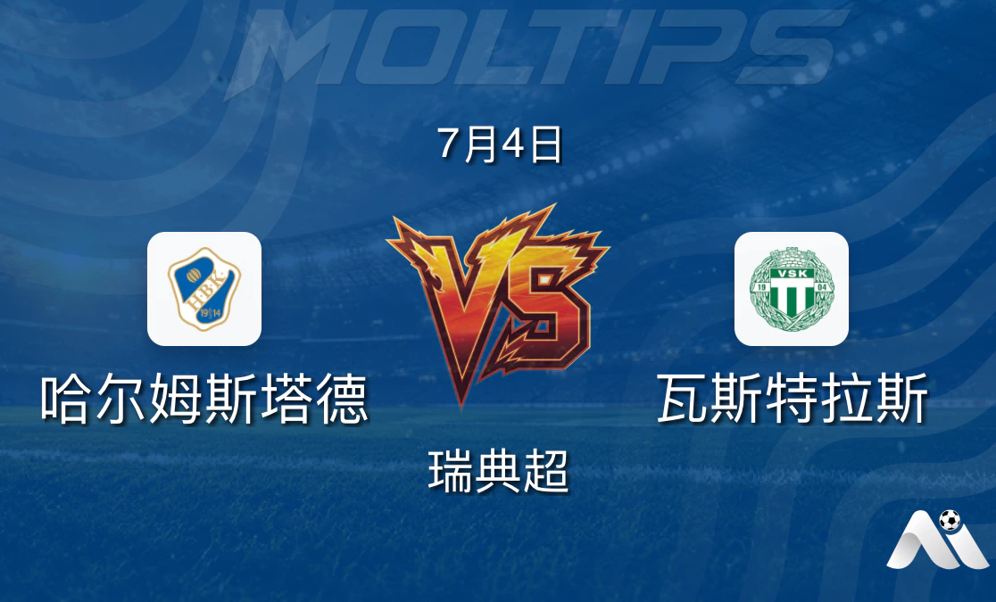 瑞典超:哈尔姆斯塔德 vs 瓦斯特拉斯赛前分析封面图