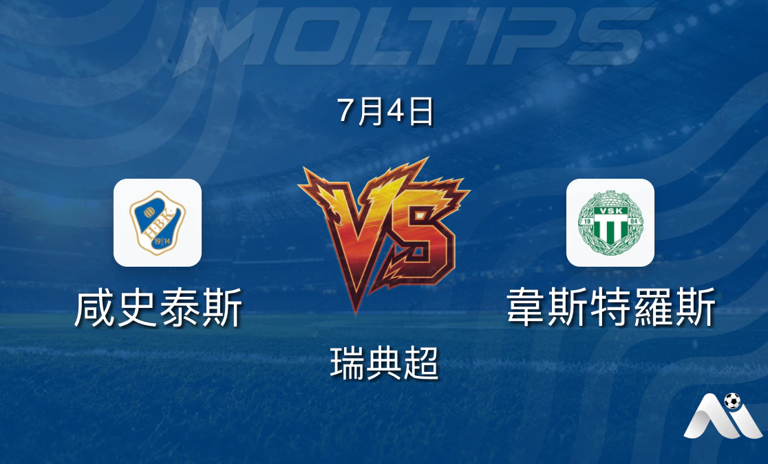 瑞典超:哈爾姆斯塔德 vs 瓦斯特拉斯賽前分析封面圖