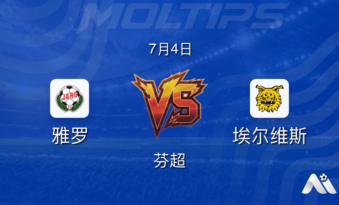芬超:雅罗 vs 埃尔维斯赛前分析,客队状态占优封面图