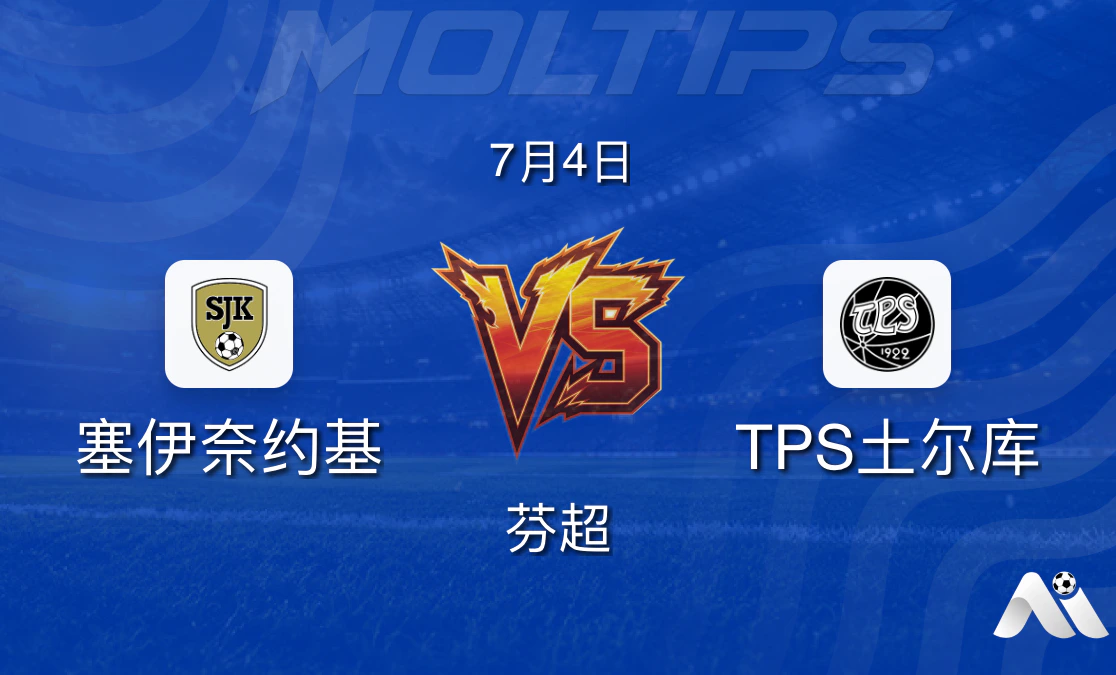 芬超前瞻:塞伊奈约基主场迎战TPS土尔库,主队优势明显封面图