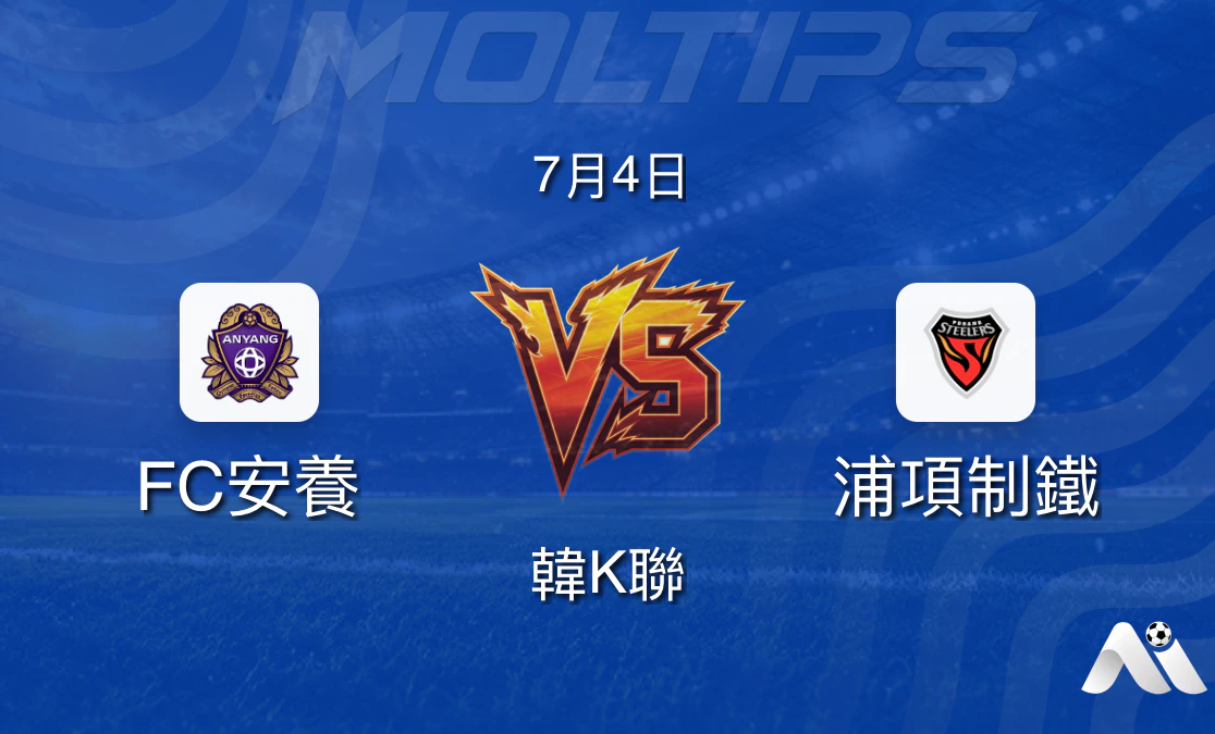 FC安養 vs 浦項製鐵 韓K聯賽前分析:主場優勢與客場韌性對決封面圖