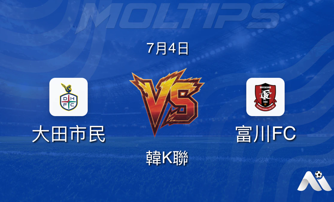 大田市民主場迎戰富川FC,韓K聯第21輪賽前分析封面圖