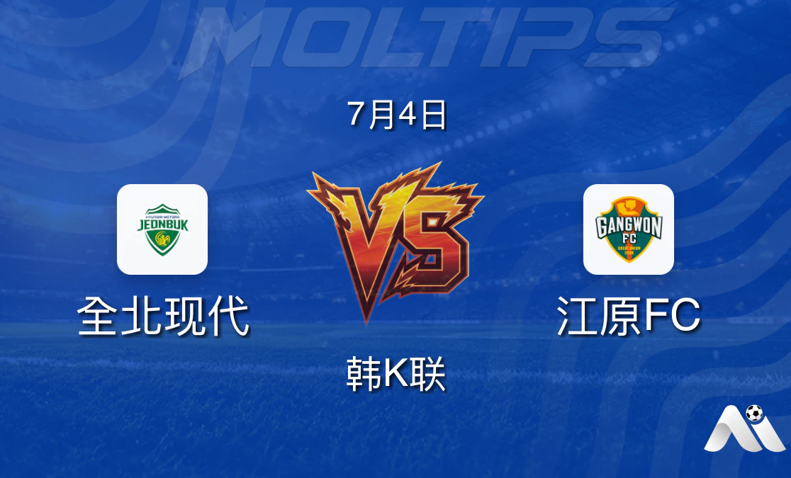 全北现代 vs 江原FC 赛前分析:主场优势能否转化为胜利?封面图