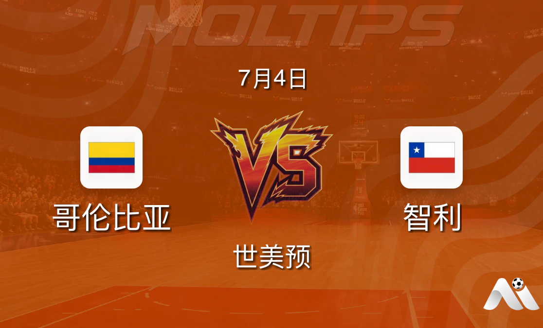 哥伦比亚 vs 智利 世美预篮球赛前分析:主场优势与历史交锋解读封面图