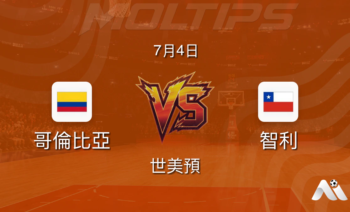 哥倫比亞 vs 智利 世美預籃球賽前分析:主場優勢與歷史交鋒解讀封面圖