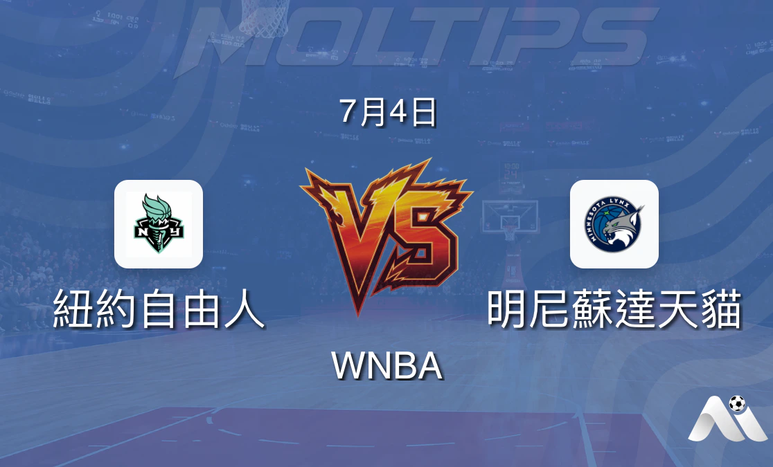 WNBA常規賽:紐約自由對陣明尼蘇達天貓賽前分析封面圖
