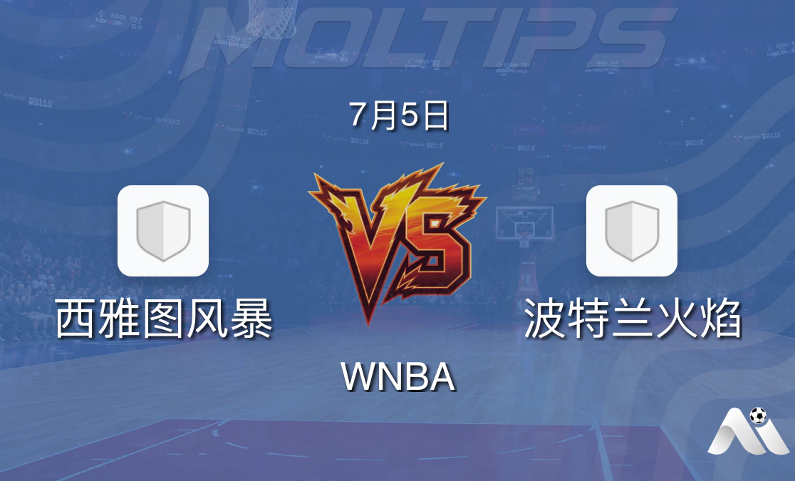 WNBA常规赛:西雅图风暴主场迎战波特兰火焰,攻防数据与盘口深度解析封面图