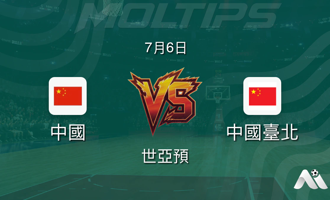 世亞預籃球賽前分析:中國對陣中國台北,主場優勢能否延續連勝?封面圖