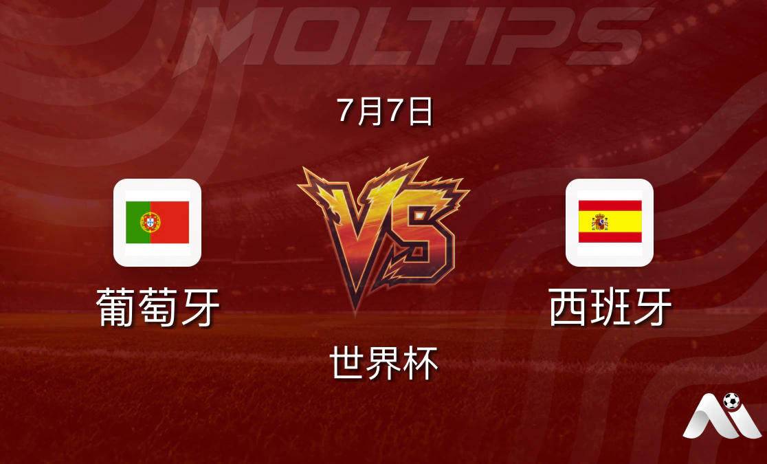 世界杯十六强:葡萄牙 vs 西班牙赛前分析封面图