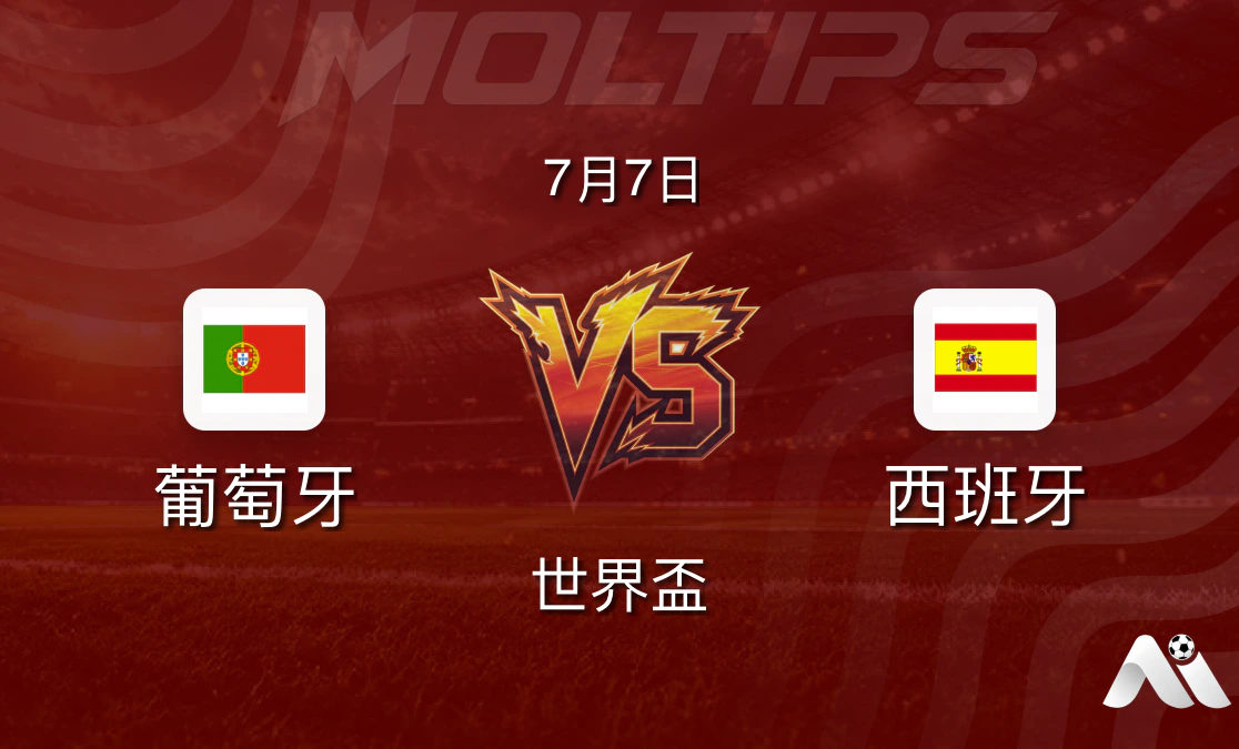世界盃十六強:葡萄牙 vs 西班牙賽前分析封面圖