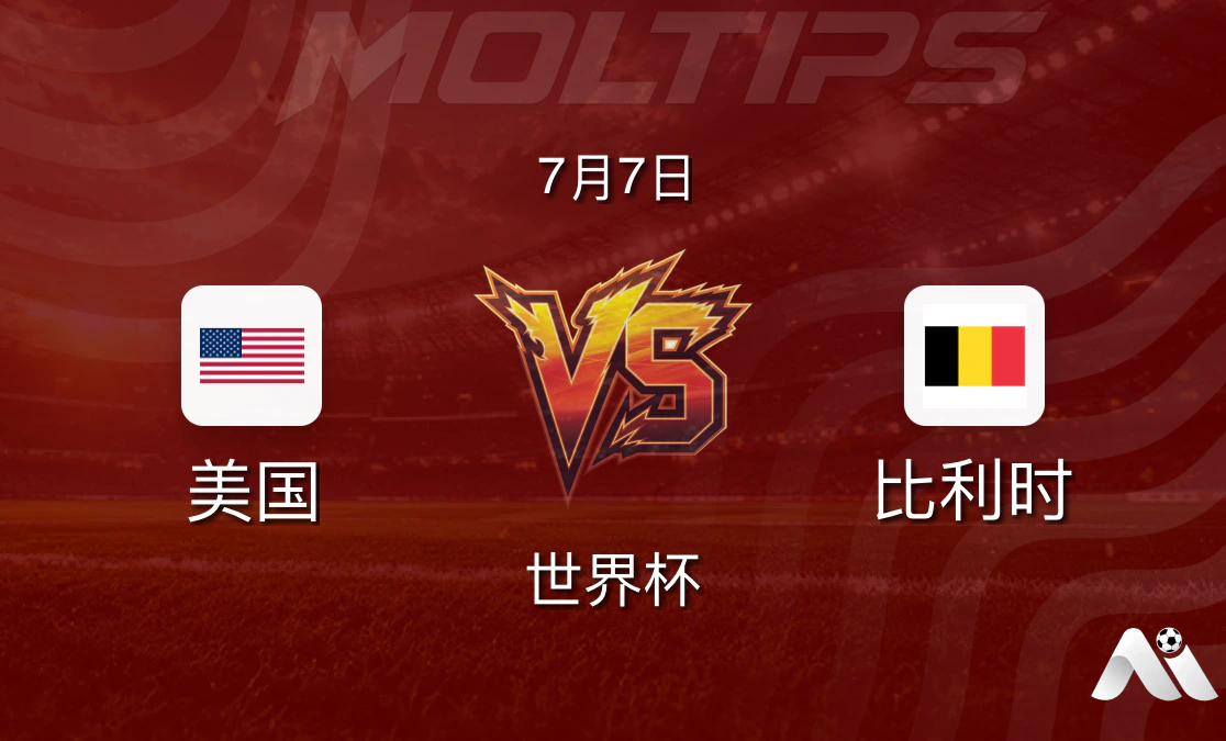 美国 vs 比利时 世界杯淘汰赛前瞻:东道主迎战欧洲红魔封面图