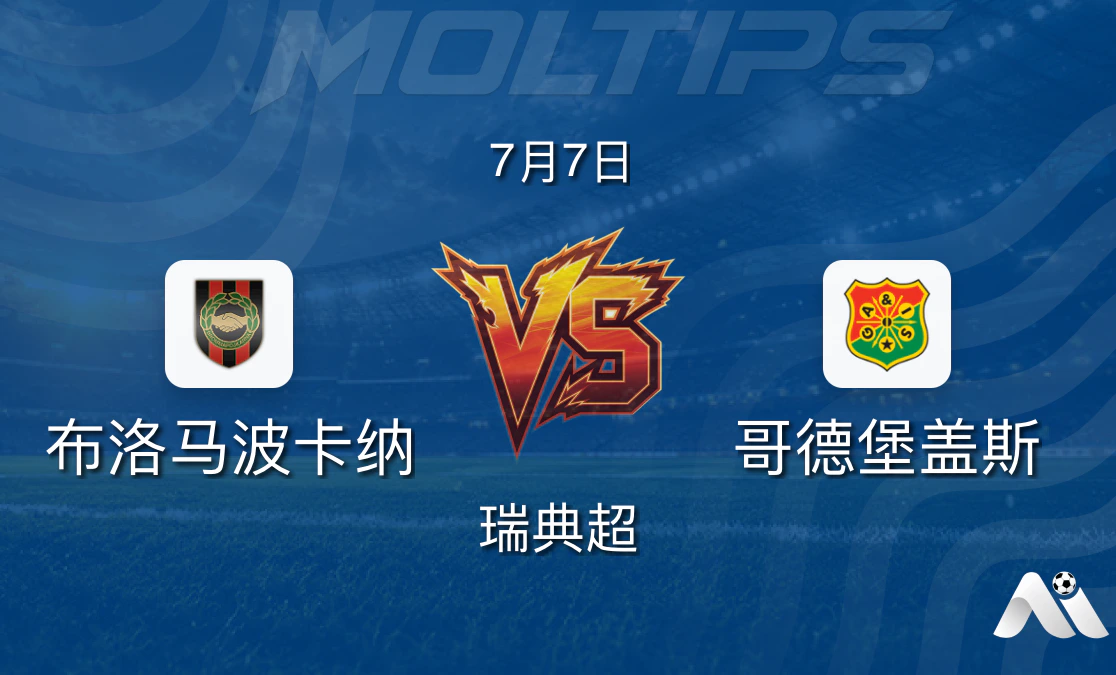 瑞典超前瞻:布洛马波卡纳 vs 哥德堡盖斯,客队状态更佳封面图