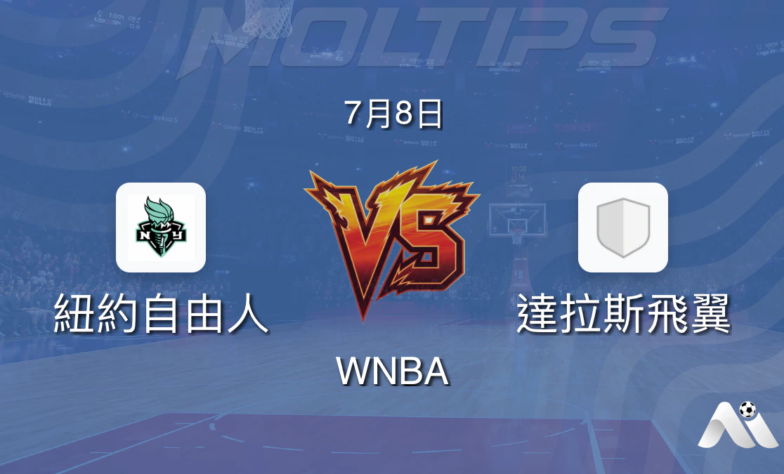 WNBA常規賽:紐約自由主場迎戰達拉斯飛翼賽前分析封面圖