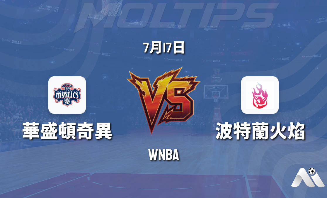 WNBA常規賽:華盛頓神秘人主場迎戰波特蘭火焰,神秘人力爭三連勝封面圖