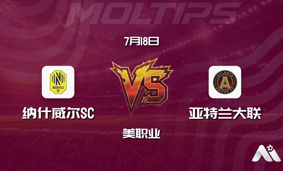 纳什威尔SC vs 亚特兰大联 美职业赛前分析：主场优势明显，纳什威尔有望延续胜势封面图