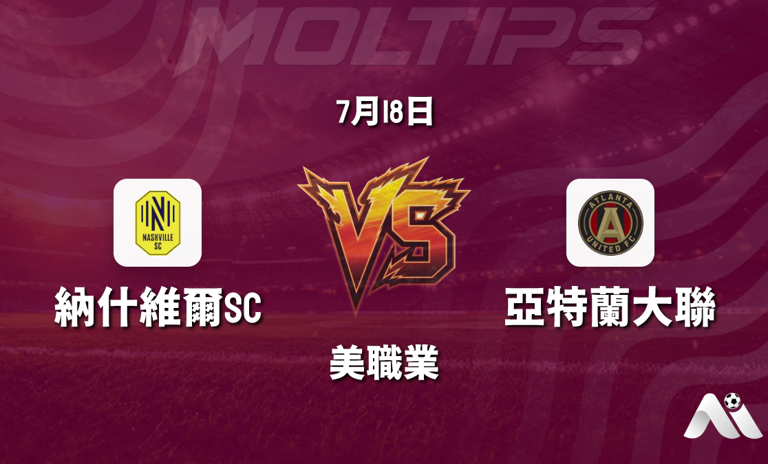 納什威爾SC vs 阿特蘭大聯 美職賽前分析：主場優勢明顯，納什威爾有望延續勝勢封面圖