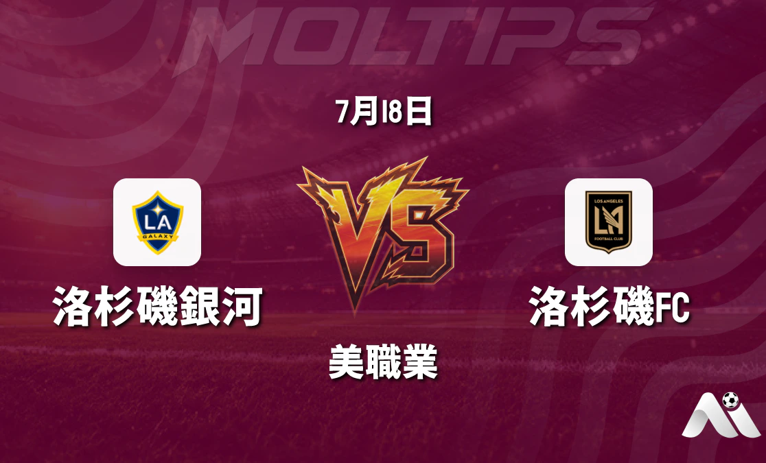 洛杉磯銀河 vs 洛杉磯FC 美職賽前分析：同城打吡再燃戰火封面圖