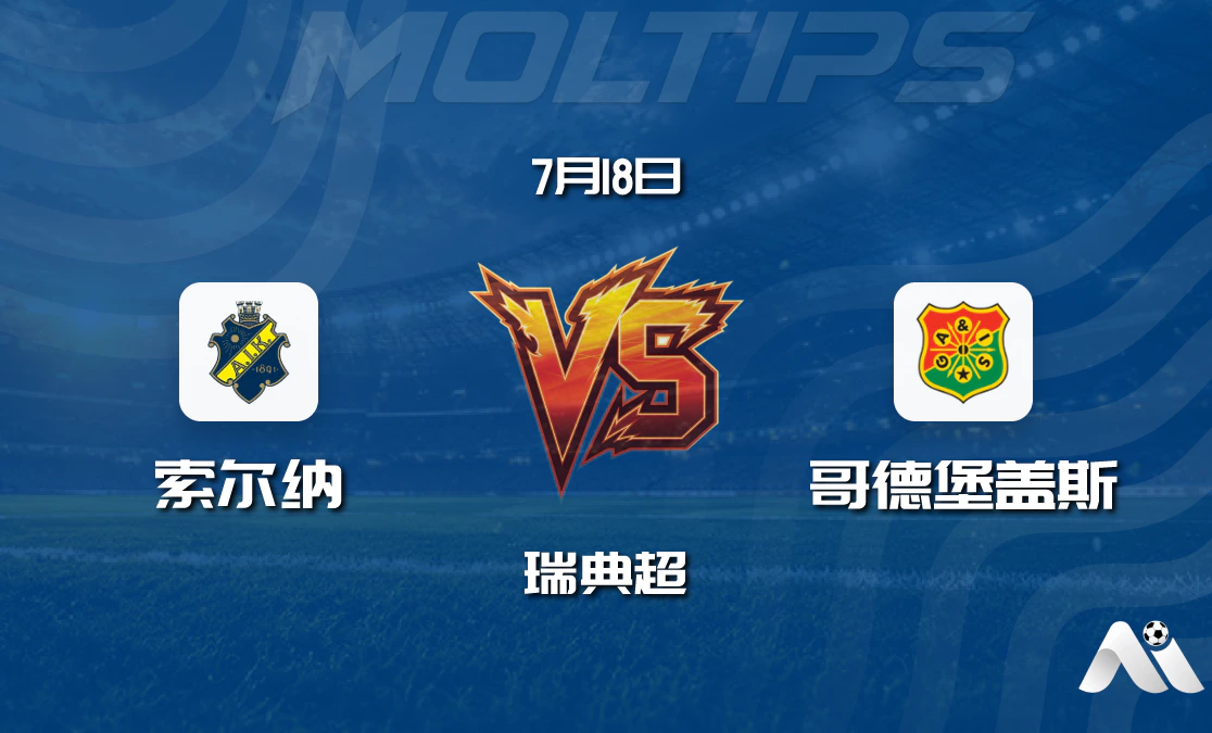 瑞典超：索尔纳 vs 哥德堡盖斯赛前分析封面图