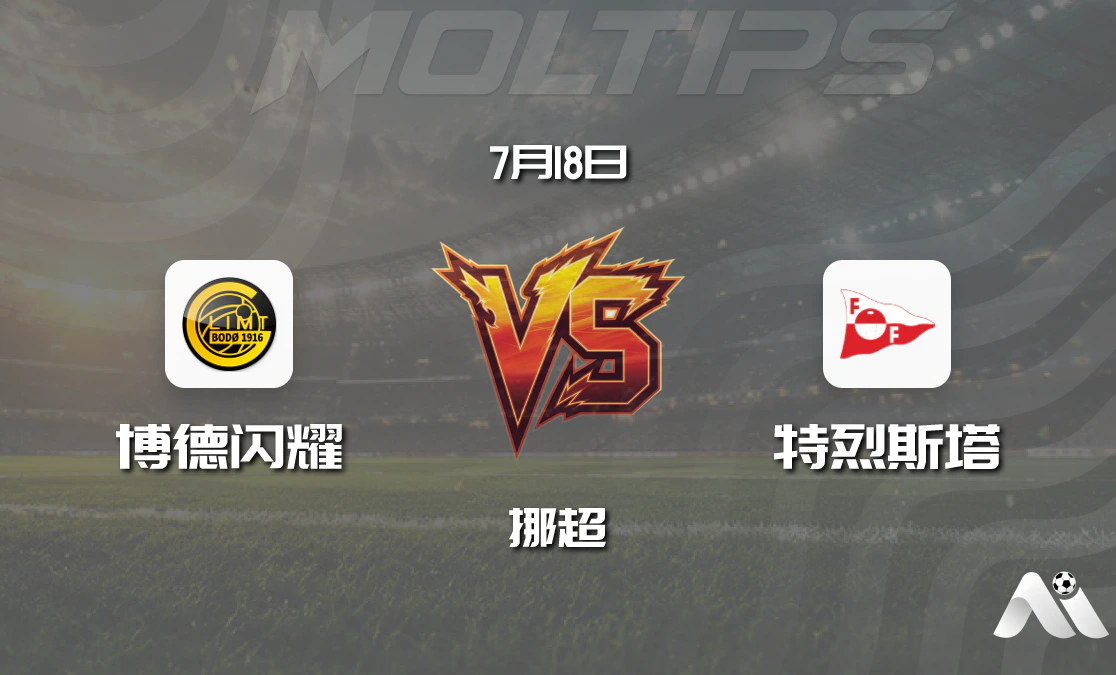 博德闪耀 vs 腓特烈斯塔 赛前分析：挪超霸主主场迎战弱旅，深盘之下能否大胜？封面图