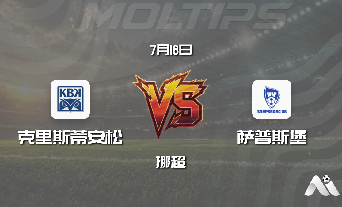 挪超：克里斯蒂安松 vs 萨普斯堡 赛前分析封面图