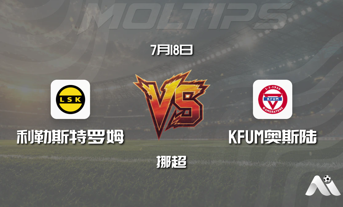 挪超前瞻：利勒斯特罗姆主场迎战KFUM奥斯陆，主队状态占优封面图