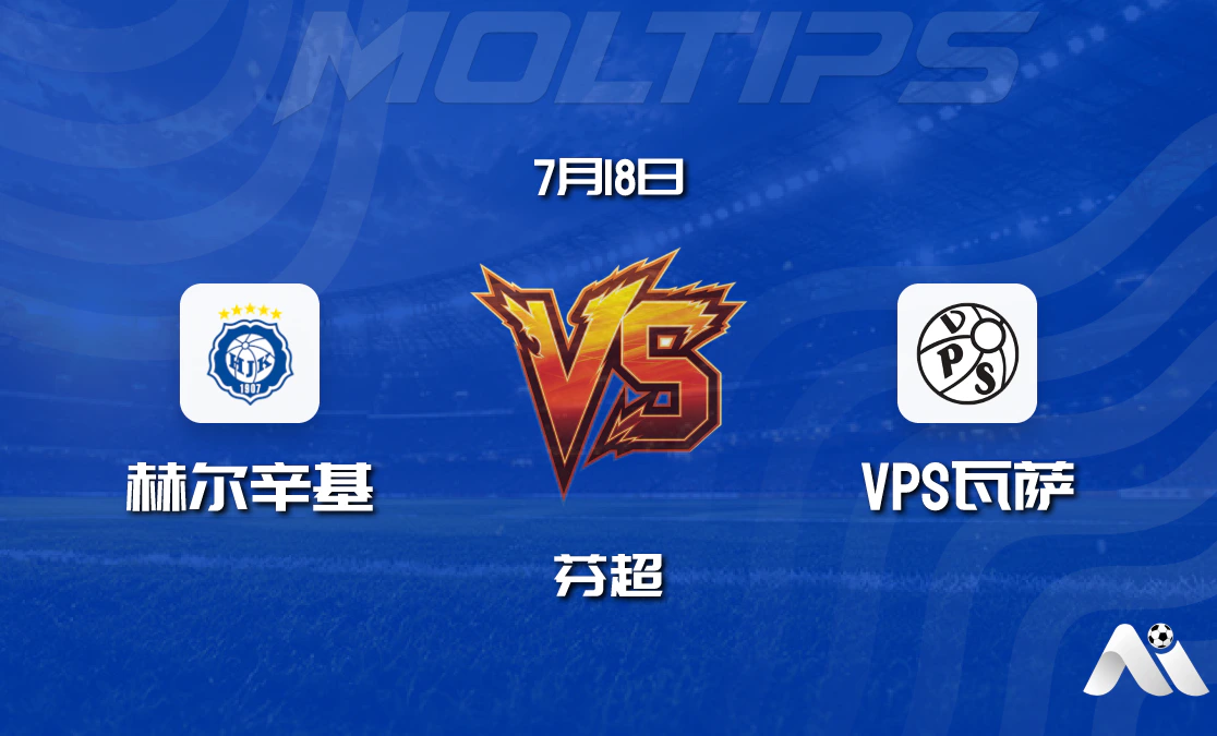 芬超前瞻:赫尔辛基主场迎战VPS瓦萨,数据揭示胜负关键封面图